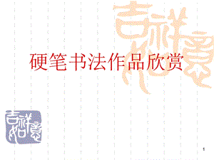 硬笔书法作品欣赏ppt幻灯片课件.ppt