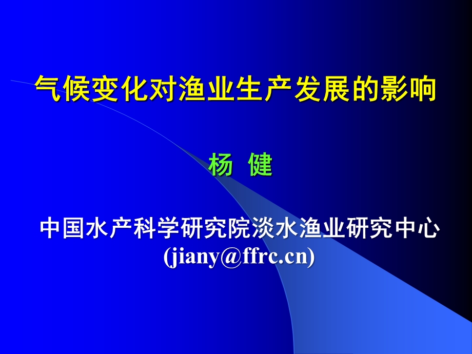 气候变化对渔业生产发展的影响ppt课件.pptx_第1页