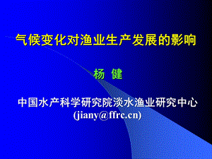 气候变化对渔业生产发展的影响ppt课件.pptx