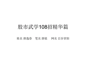 百步穿杨股市武学108招ppt课件.ppt