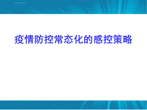 疫情常态下的医院感染管理ppt课件.ppt