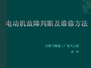 电动机故障判断及维修方法ppt课件.pptx