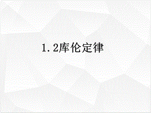 物理选修31 库伦定律PPT课件人教版.ppt