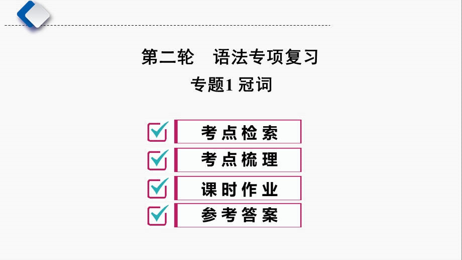 湖南长沙市中考英语二轮语法专项复习专题1冠词ppt课件.ppt_第1页