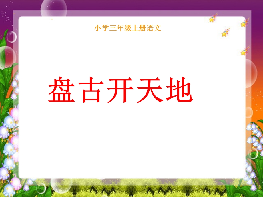 盘古开天地)ppt课件.ppt_第1页