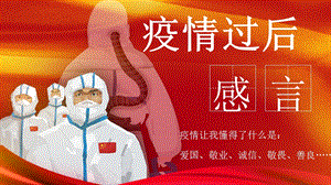 疫情过后感言ppt模板课件.pptx