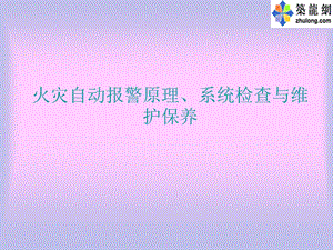 火灾自动报警原理ppt课件.ppt