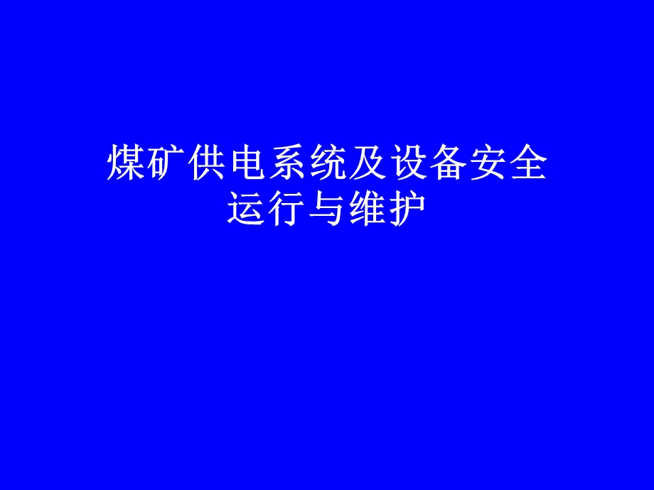 煤矿供电系统及设备安全运行与维护ppt课件.ppt_第1页