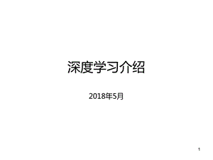 深度学习介绍ppt学习课件.ppt