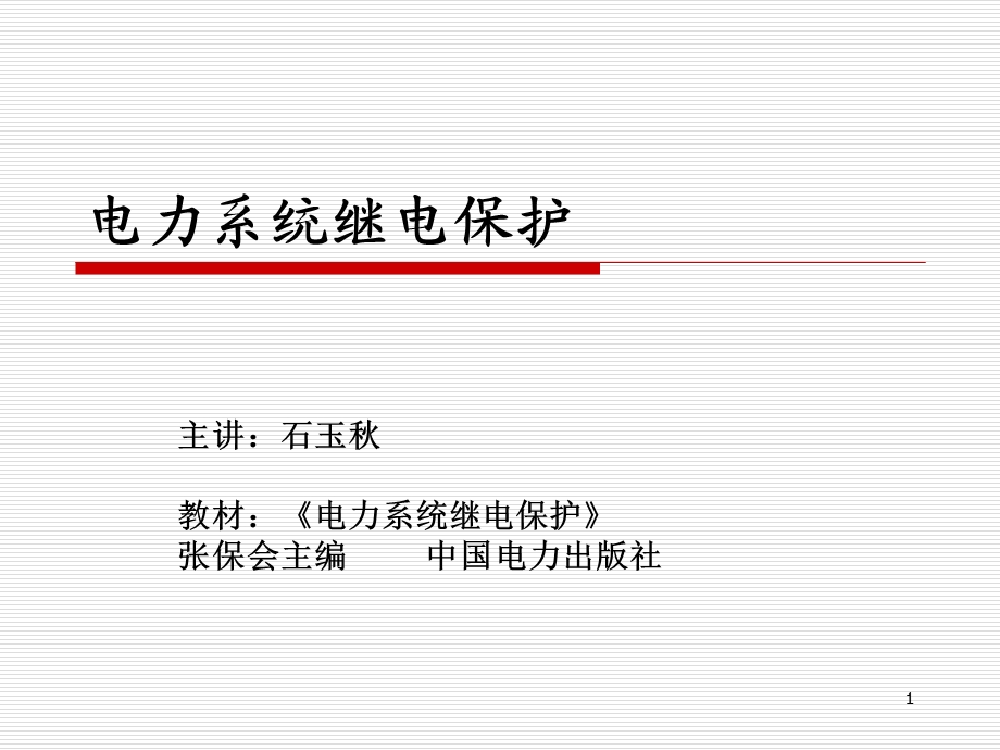 电力系统继电保护第一章绪论ppt课件.ppt_第1页