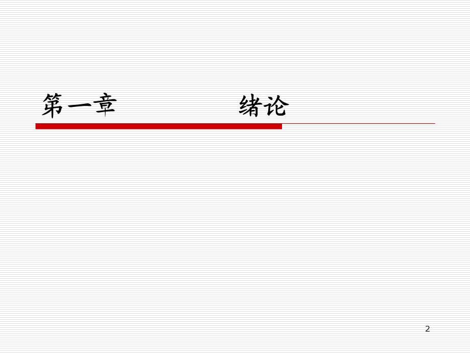 电力系统继电保护第一章绪论ppt课件.ppt_第2页