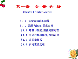 矢量分析：旋度、散度、梯度ppt课件.ppt