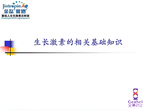 生长激素基础知识ppt课件.ppt