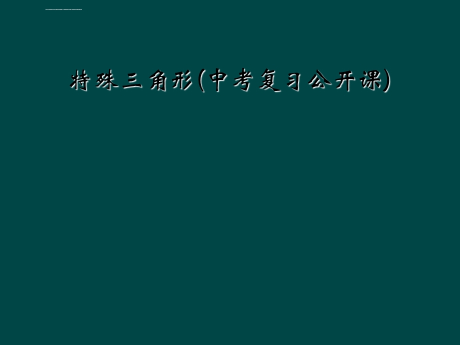 特殊三角形(中考复习公开课)ppt课件.ppt_第1页