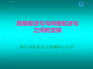 直接转述句与间接转述句ppt课件.ppt