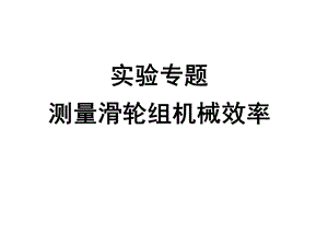 测量滑轮组机械效率ppt课件.ppt