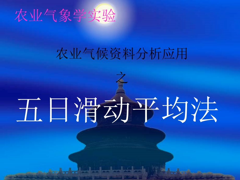 气象学五日滑动平均法ppt课件.ppt_第1页