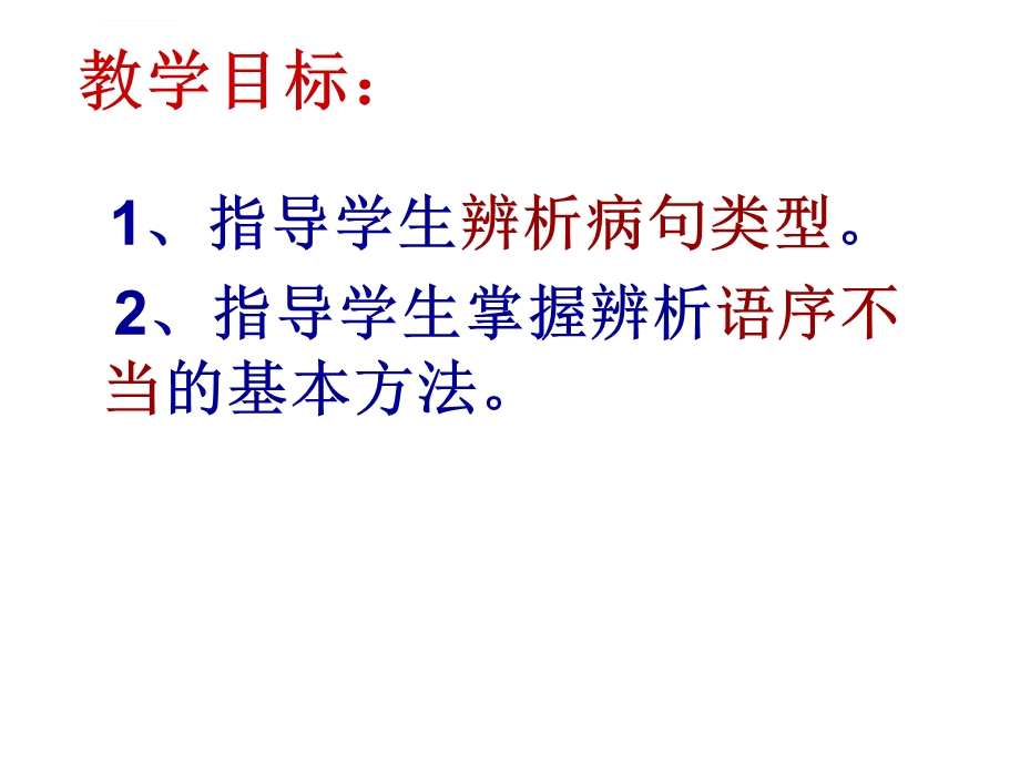 病句之语序不当ppt课件.ppt_第3页