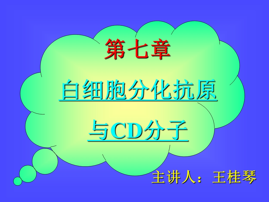 白细胞分化抗原与CD分子ppt课件.ppt_第1页