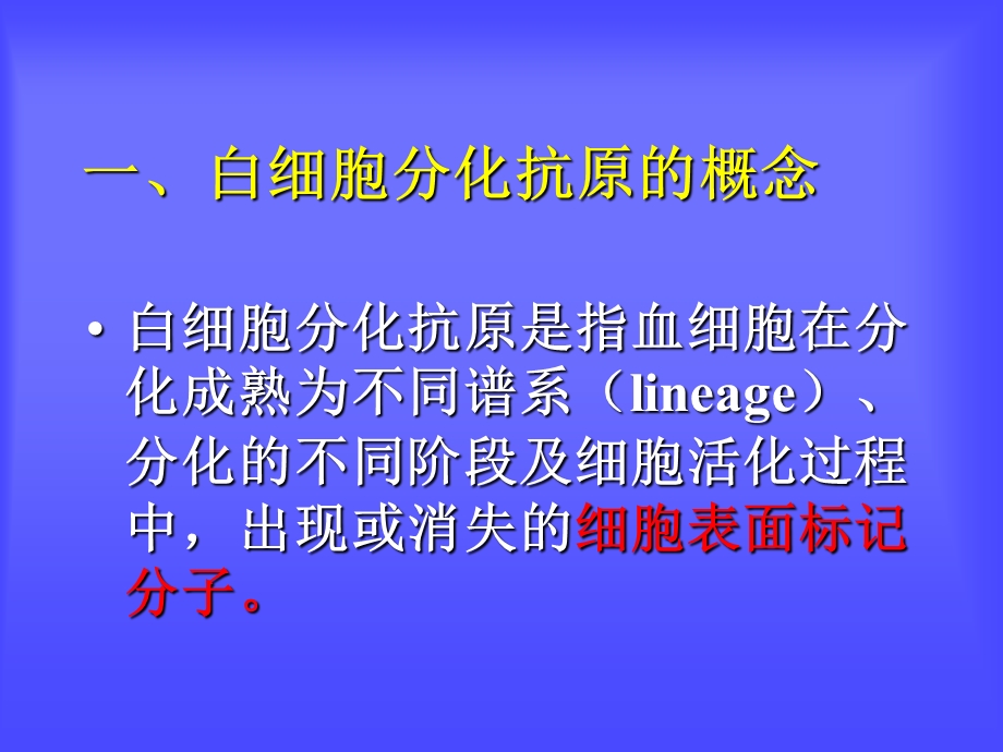 白细胞分化抗原与CD分子ppt课件.ppt_第3页