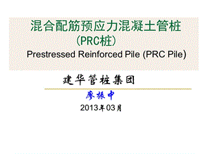 混合配筋预应力混凝土管桩ppt课件.ppt
