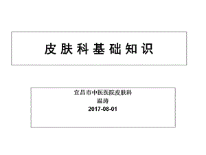 皮肤科基础ppt课件.ppt