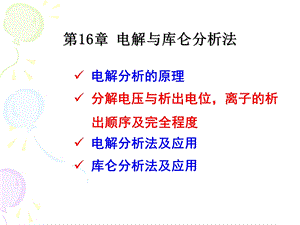 电解与库仑分析讲解ppt课件.ppt