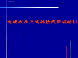 电能表原理及接线ppt课件.ppt