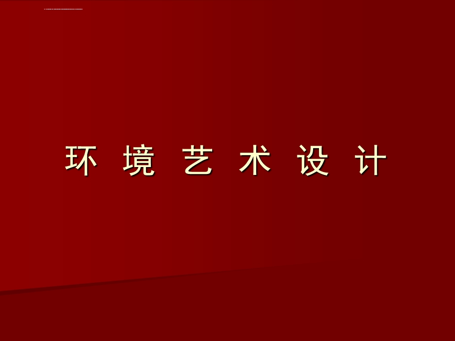 环境艺术设计概述PPT课件.ppt_第1页