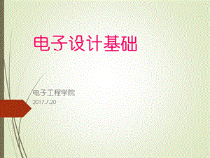 电子设计基础ppt课件.ppt