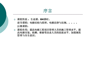 电梯工程项目管理与安全技术ppt课件.ppt