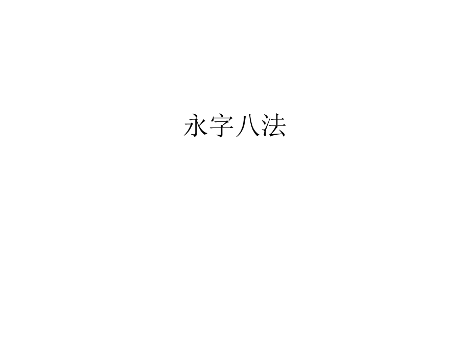 永字八法汇编ppt课件.ppt_第1页