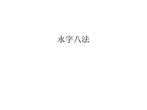 永字八法汇编ppt课件.ppt