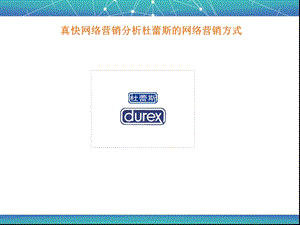 真快网络分析杜蕾斯的网络营销方式ppt课件.ppt