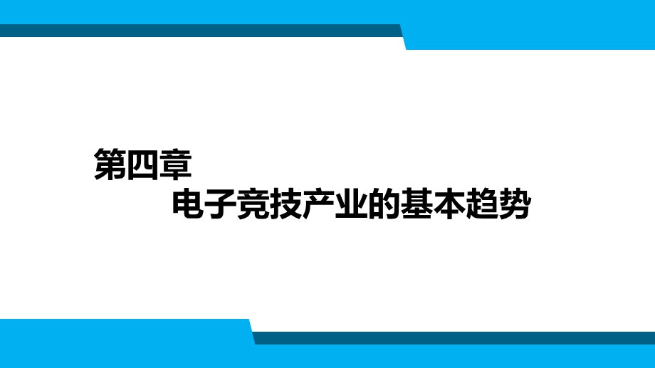 电子竞技导论第4章ppt课件.pptx_第2页