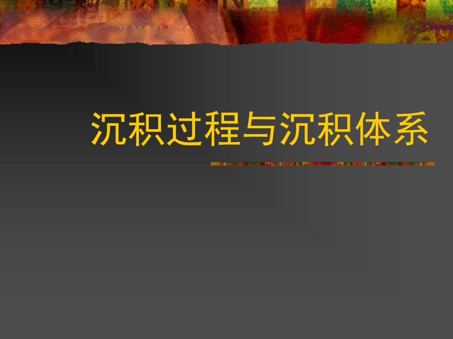 沉积过程与体系ppt课件.ppt_第1页