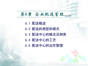 现代物流管理第6章企业配送管理ppt课件.ppt