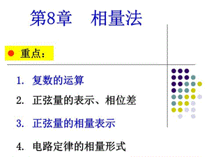 电路原理相量法 PPT课件.ppt