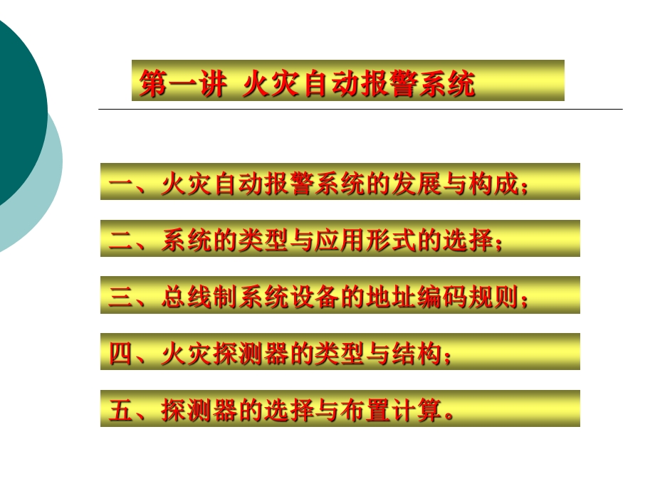 火灾自动报警系统简介ppt课件.ppt_第1页