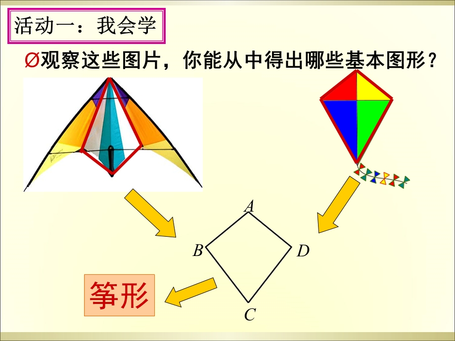 用全等三角形探究筝形(数学活动)ppt课件.ppt_第2页