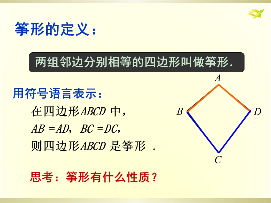 用全等三角形探究筝形(数学活动)ppt课件.ppt_第3页