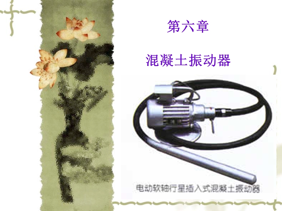 混凝土振动器ppt课件.ppt_第1页