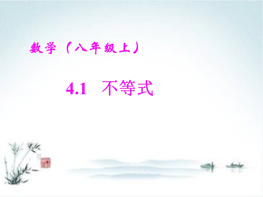 湘教版数学八上41《不等式》ppt课件.ppt_第1页