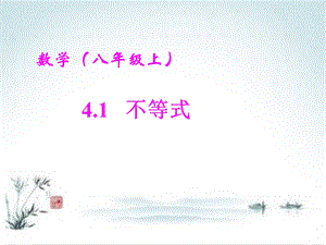 湘教版数学八上41《不等式》ppt课件.ppt