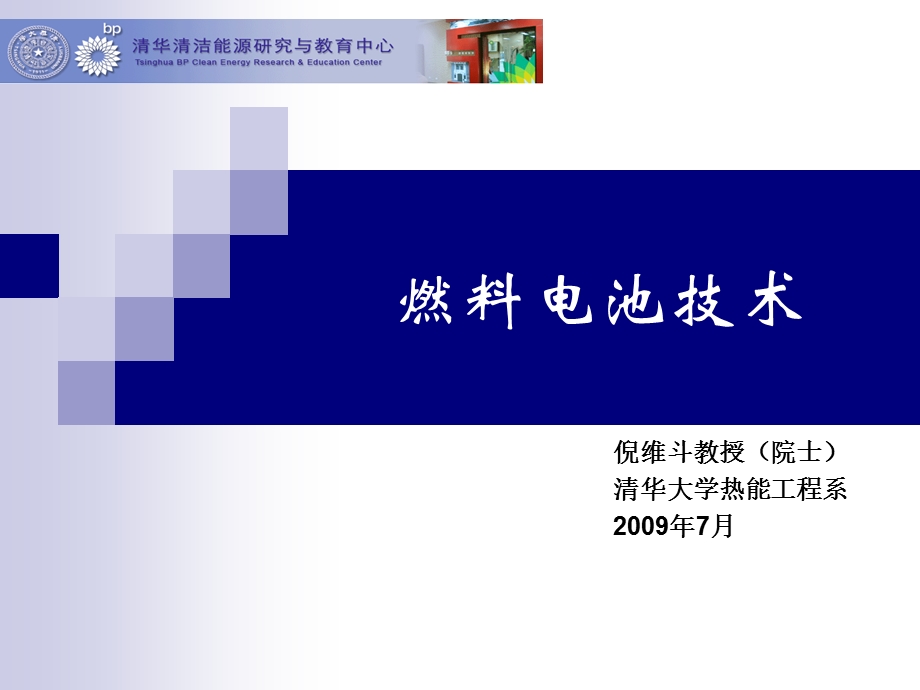 燃料电池技术倪院士ppt课件.ppt_第1页