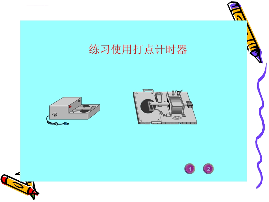 用打点计时器测加速度ppt课件.ppt_第3页