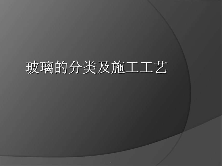 玻璃的分类及施工ppt课件.ppt_第1页