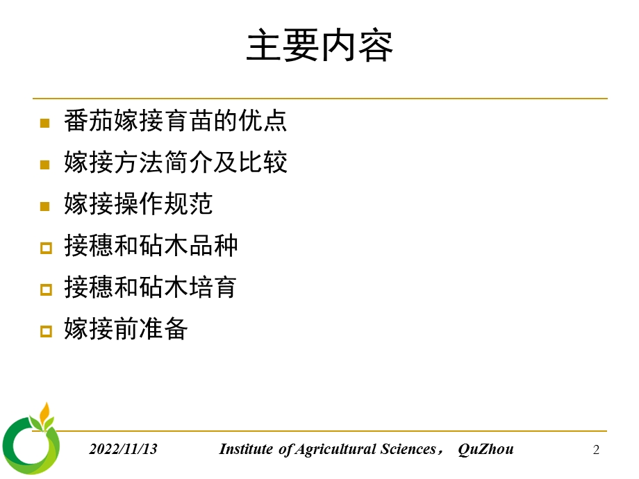 番茄嫁接育苗技术ppt课件.ppt_第2页