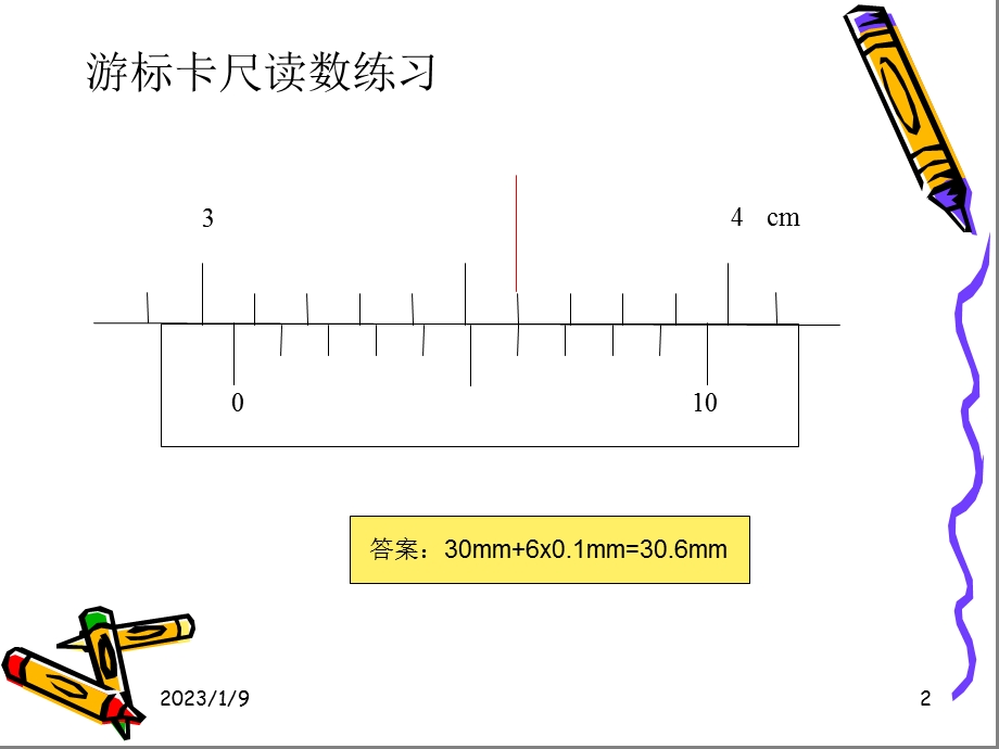 游标卡尺读数练习(公开课)ppt课件.ppt_第2页