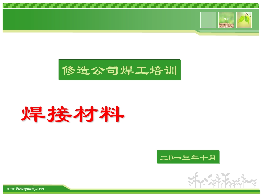 焊接材料培训ppt课件.ppt_第1页